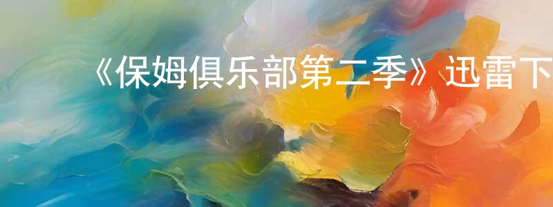 曹磊磊的动漫综艺大全,《保姆俱乐部第二季》迅雷下载/在线观看-都市情感-美剧天堂